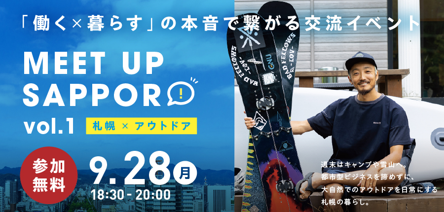 「働く×暮らす」の本音で繋がるコミュニティ MEET UP SAPPORO vol.1