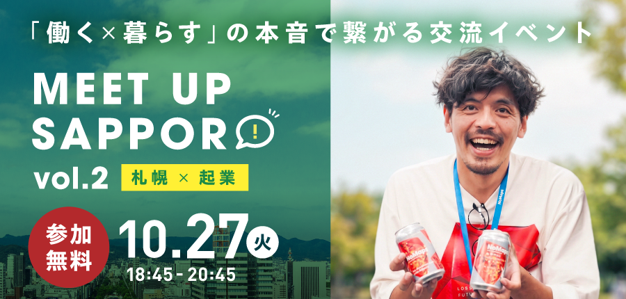 「働く×暮らす」の本音で繋がるコミュニティ MEET UP SAPPORO vol.2 –