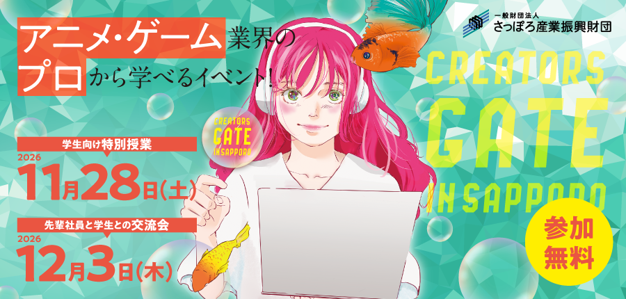 さっぽろCGクリエイター育成プロジェクト「プロから学べる特別授業」＆「先輩社員との交流会」