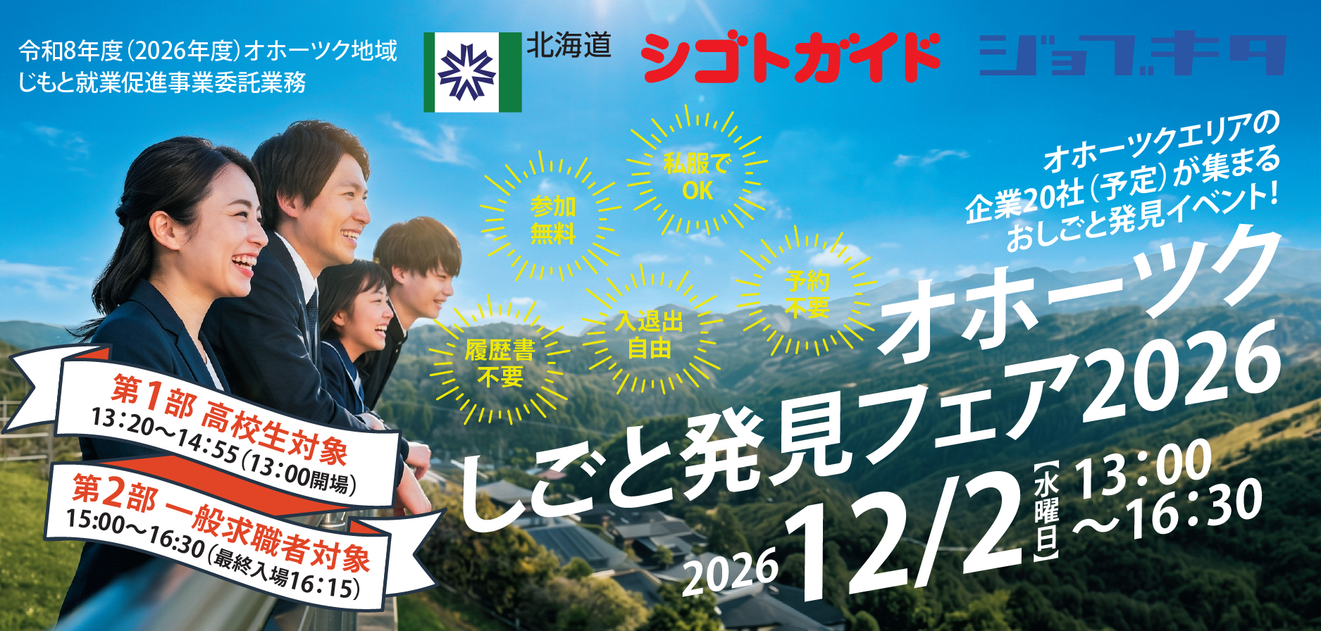 【12/2開催】高校生＆一般求職者対象「オホーツクしごと発見フェア2026」