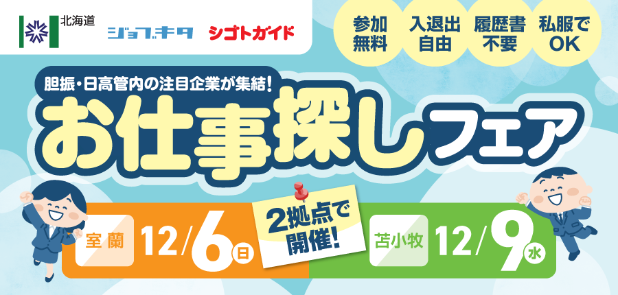 【12/6・12/9開催】胆振・日高管内の注目企業が集結！お仕事探しフェア